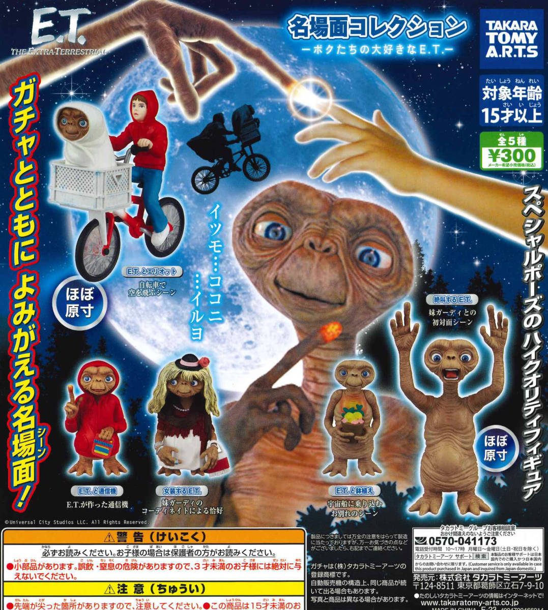 E.T. 名場面コレクション ボクたちの大好きなE.T. 全5種セット ガチャ 送料無料 匿名配送の画像1