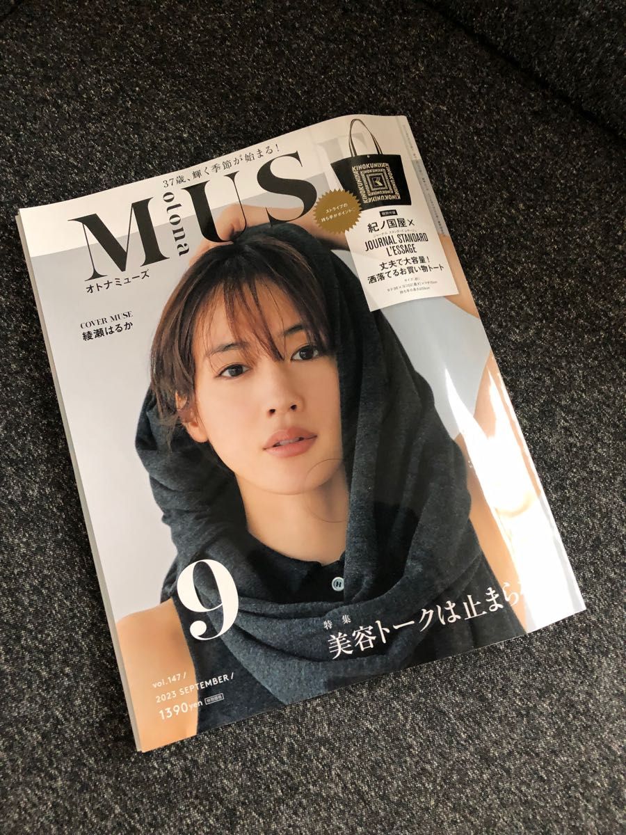 ｏｔｏｎａ　ＭＵＳＥ（オトナミューズ） ２０２３年９月号 （宝島社）付録なし　　雑誌のみ