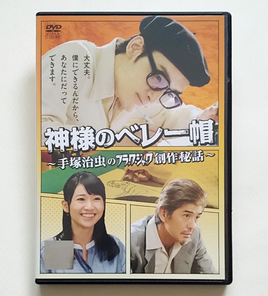 ■神様のベレー帽 手塚治虫のブラックジャック創作秘話　レンタル版DVD　草彅剛/大島優子/田中圭_画像1