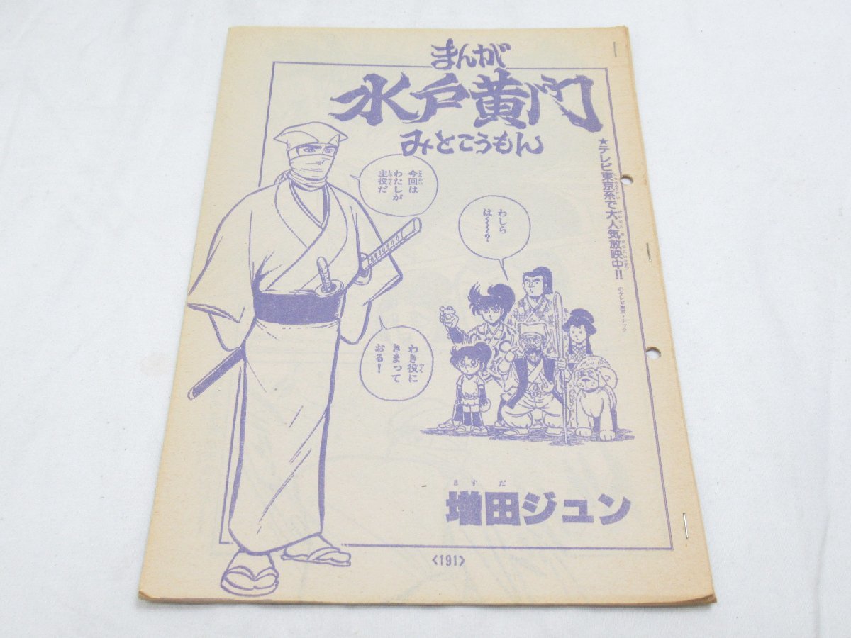 ★ まんが 水戸黄門 みとこうもん 6月号 冒険王 増田ジュン 原稿 ？ 漫画 マンガ_画像1