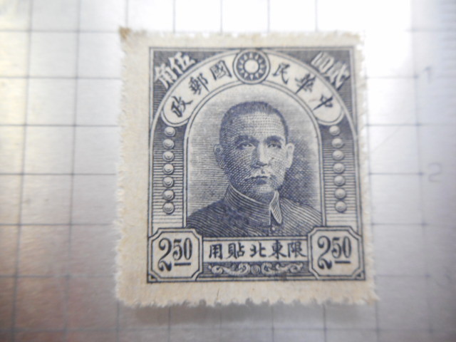 切手 古い切手 中華民国郵政 限 東北 貼用 A-030 | imviyumbo.gov.co