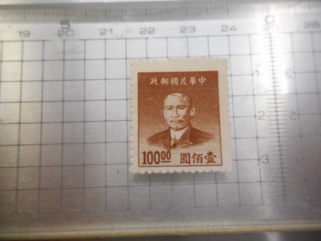切手　古い切手　中華民国郵政　　100ー　　人　　 A-031