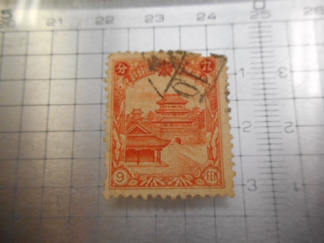 切手　古い切手　満州　満州帝国郵政　MANSHIYU まんしゅう　マンシュウ　九　　分　９　FEN 　使用済み　ーBー033