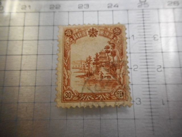 切手　古い切手　満州　満州帝国郵政　MANSHIYU まんしゅう　マンシュウ　参　　角　３０　FEN 　使用済み　ーBー035