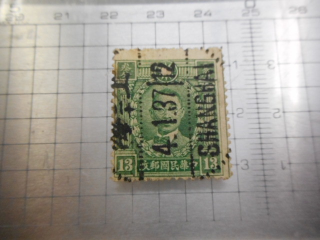 切手　古い切手　中国 CHINA 中華民国郵政　CHIYUKAMINKOKU チュウカミンコク　ちゅうかみんこく　SHANGHAI 13　 使用済み　ーBー044