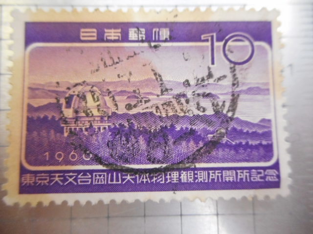 切手　古い切手　 日本郵便　　１９６０年　１０　東京天文台　岡山天体　物理観測所　開設記念　　スタンプ　使用済み　　ーDー029_画像1