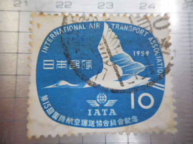 切手　古い切手　 日本郵便　１９５９年　１０　第１５回　国際航空運送協会　総会　記念　IATA 　　スタンプ　使用済み　　ーDー043_画像1
