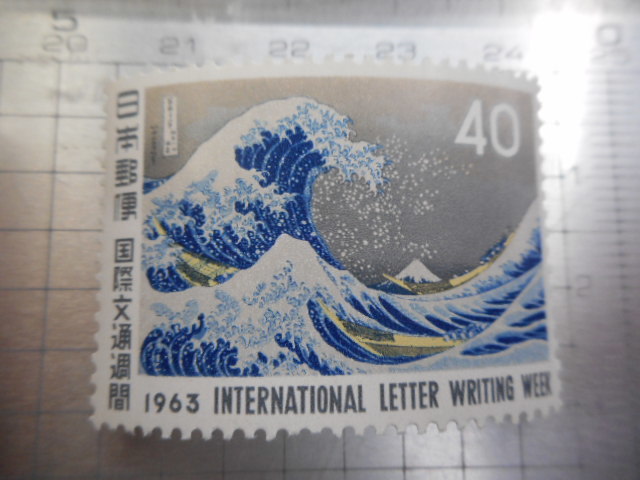 切手　古い切手　記念切手 日本郵便　１９６３年　４０　国際文通週間　東海道五十三次　葛飾北斎　浮世絵　波　富士　日本画　等ーFー029_画像2