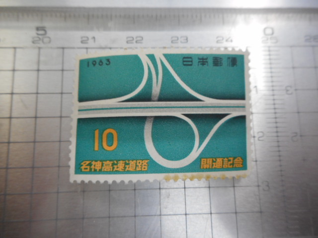 切手　古い切手　記念切手 　日本郵便　１９６３年　１０　 名神高速道路　開通記念　記念　等 　NIPPON　ーH－016_画像2