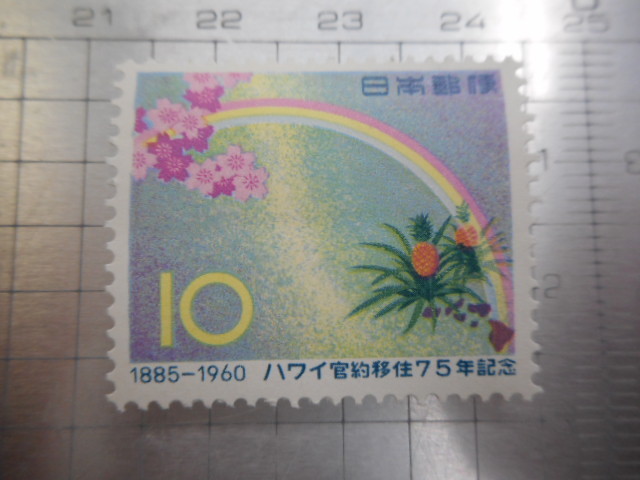 切手　古い切手 　日本郵便　１０　 １８８５－１９６０　ハワイ　官約　移住　７５年　記念　花　　等 　　ーGー054_画像2