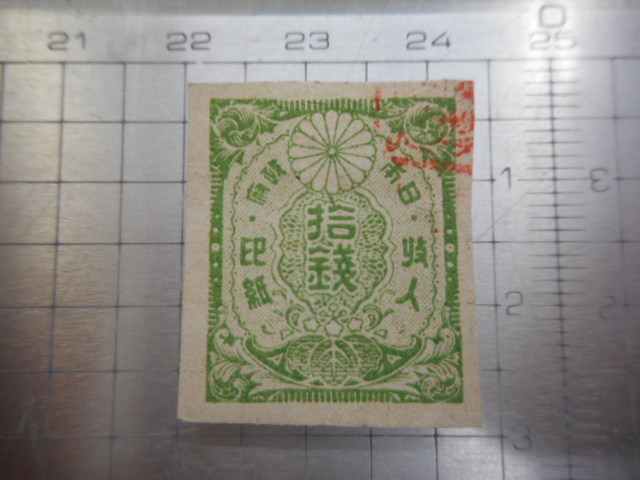 印紙　収入印紙　古い収入印紙　日本政府　拾銭　10銭　　切手　等　ーKー016_画像2