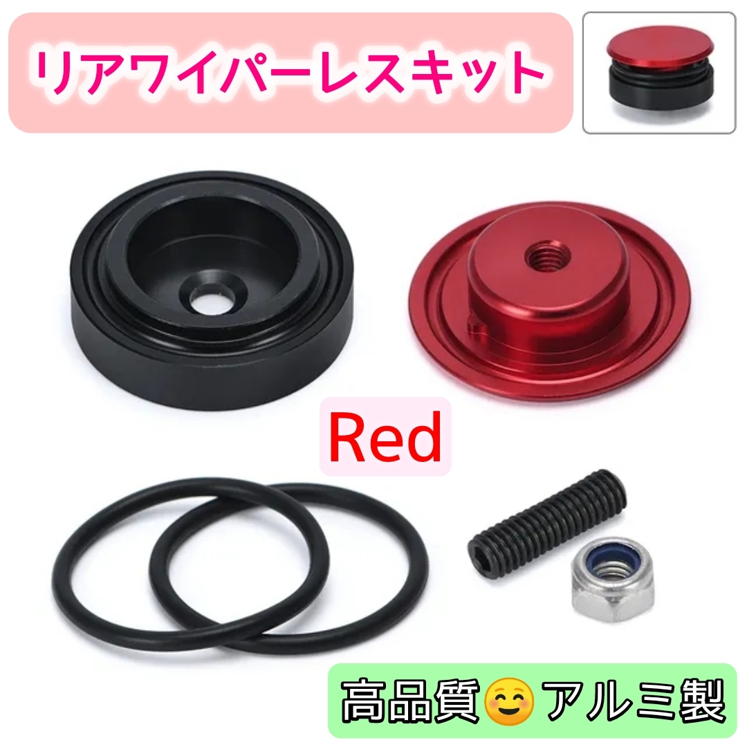 【 レッド・赤・Red 】リアワイパーレスキット♪ 見た目スッキリ♪ 洗車もらくらく♪ 汎用品_画像1