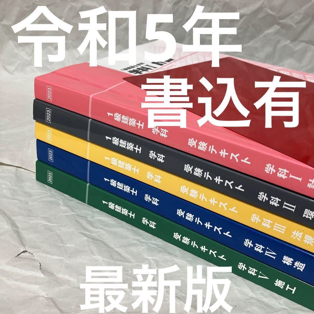 最新版 令和級建築士 日建学院 テキスト 一級建築士