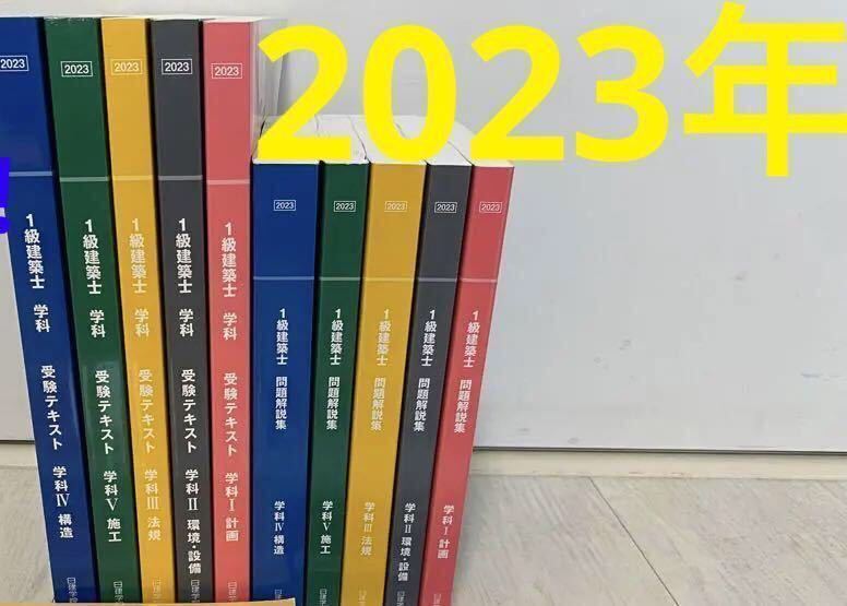 ご予約品】 令和5年度 一級建築士試験テキスト2023年版（日建学院