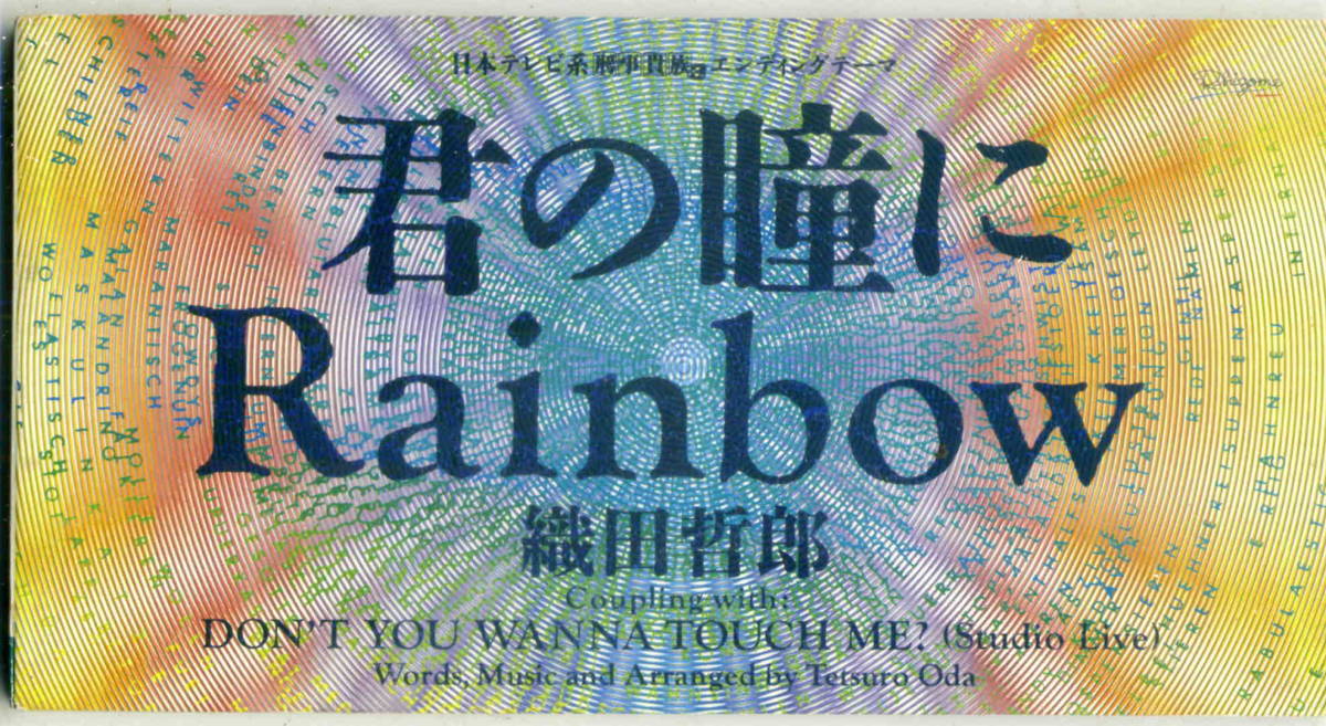 「君の瞳にRainbow」織田哲郎 CD_画像1