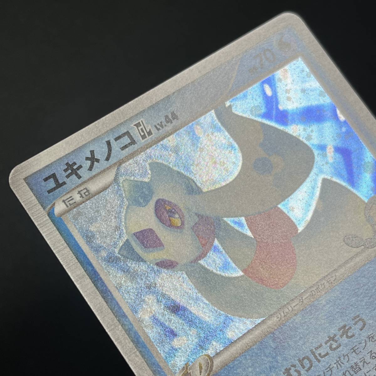 Frosslass GL Lv. 44 1st Edition Holo 026/090 Bonds End of Time Pt2 Pokemon Card Japanese ポケモン カード ユキメノコ ホロ 230809_画像6