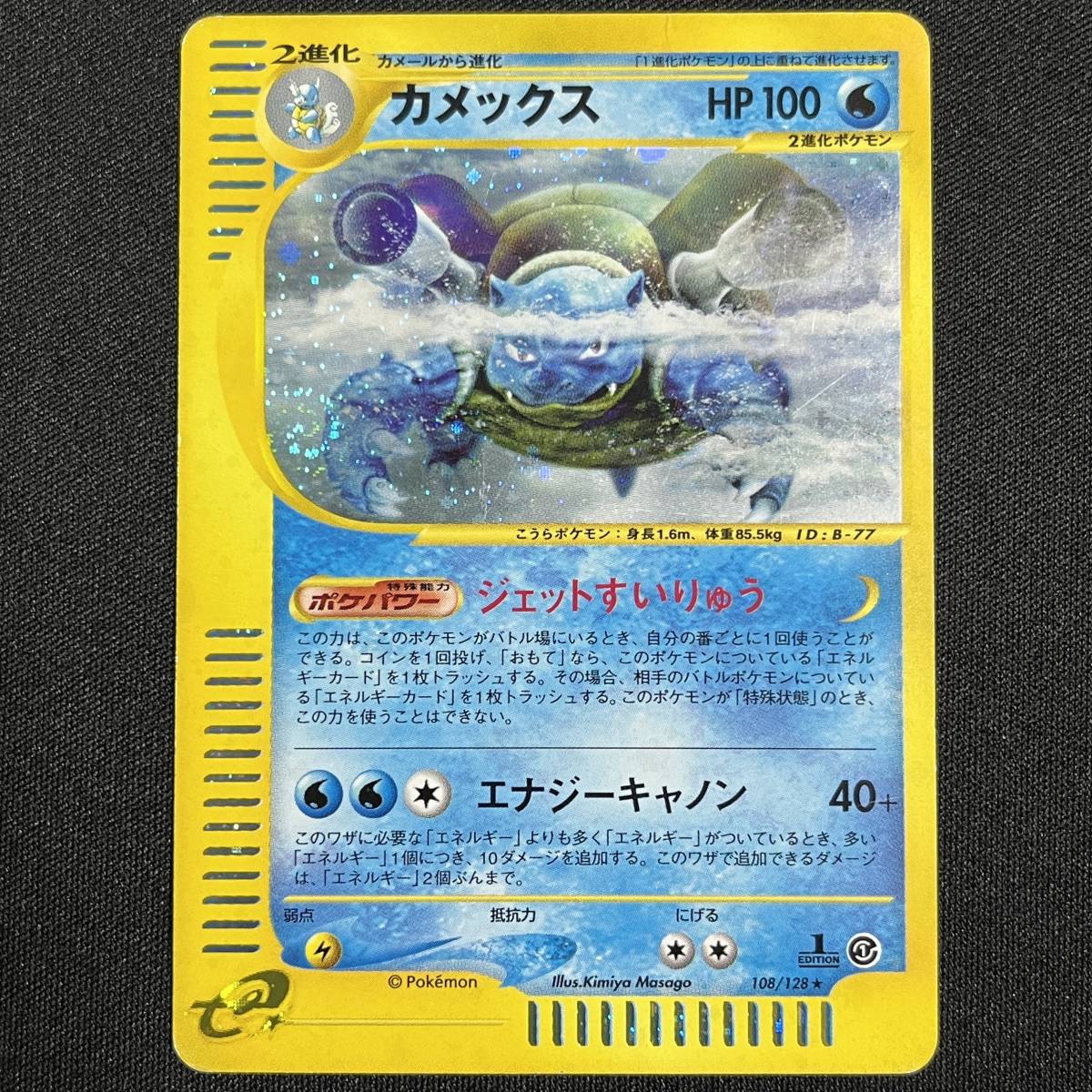 Blastoise 108/128 1st Edition E Series Holo Pokemon Card Japanese ポケモン カードカメックス eカード ホロ 230810