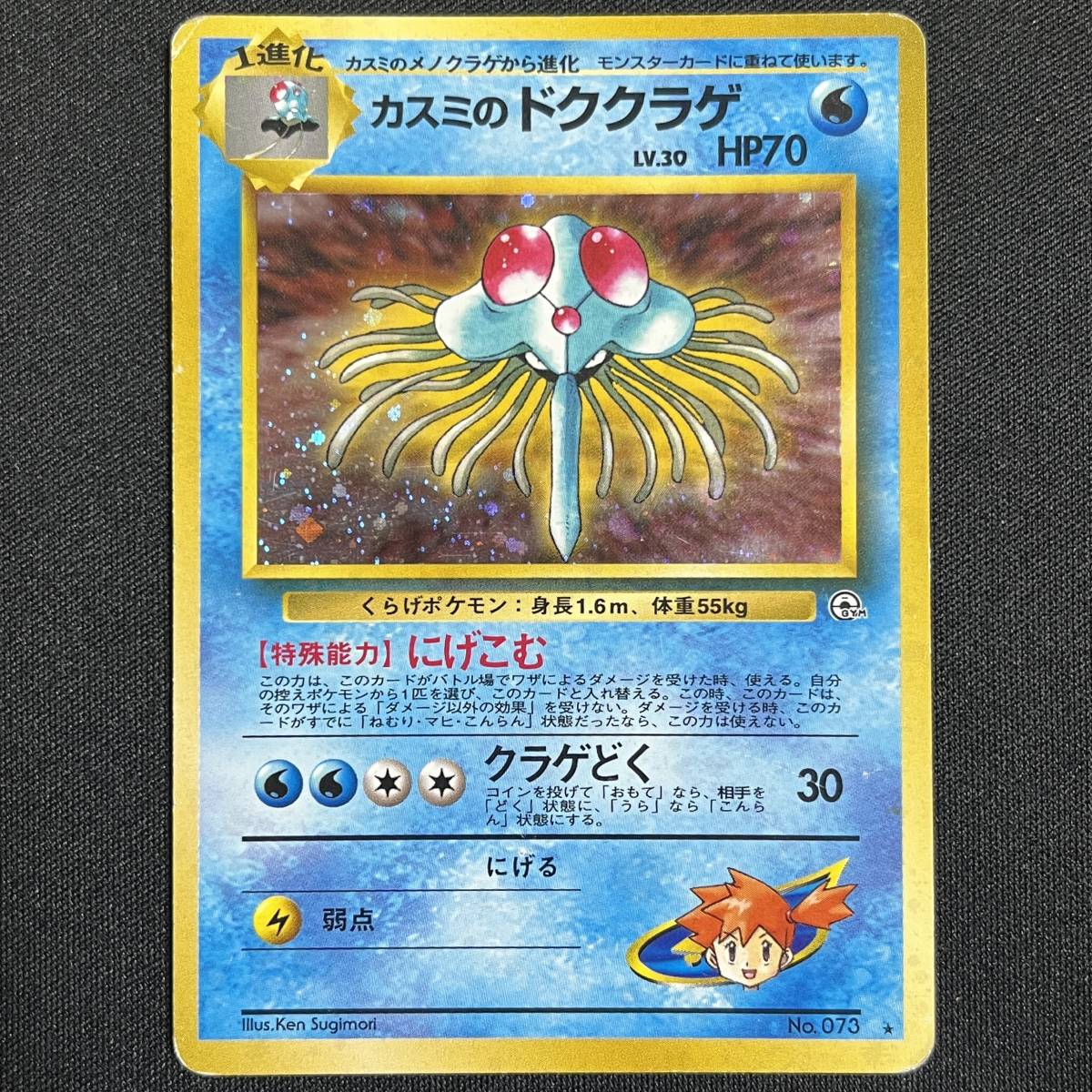 Misty's Tentacruel No.073 Gym Heroes Holo Pokemon Card Japanese ポケモン カード カスミのドククラゲ ホロ 旧裏 230814-1_画像1