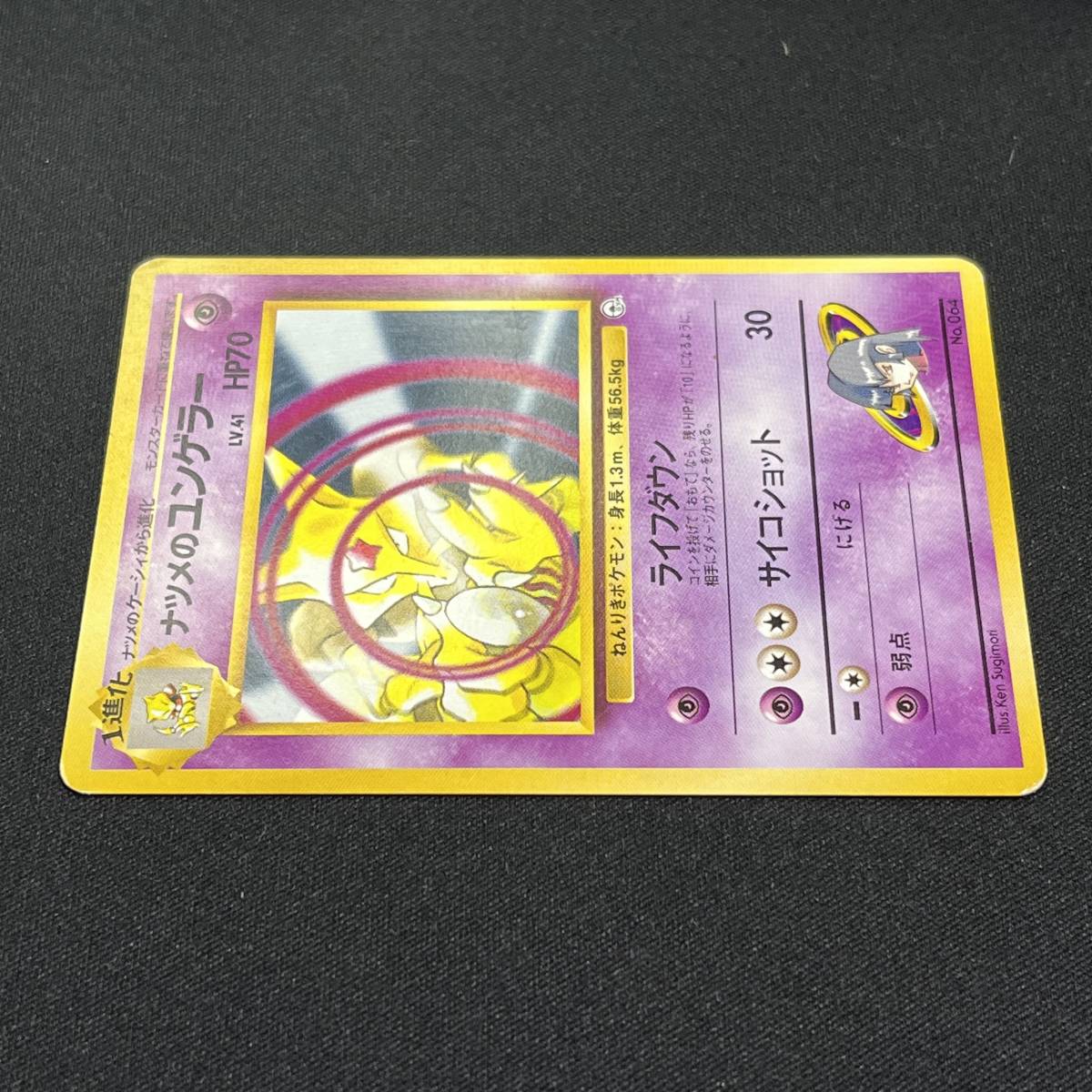 Sabrina's Kadabra No. 064 Gym Heroes Pokemon Card Japanese ポケモン カード ナツメのユンゲラー 旧裏 230814_画像5