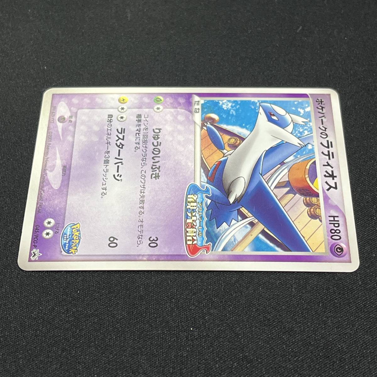 Pokepark Latios Promo 045/PCG-P Pokemon Card Japanese ポケモン カード ポケパークのラティオス プロモ 230820-1_画像3