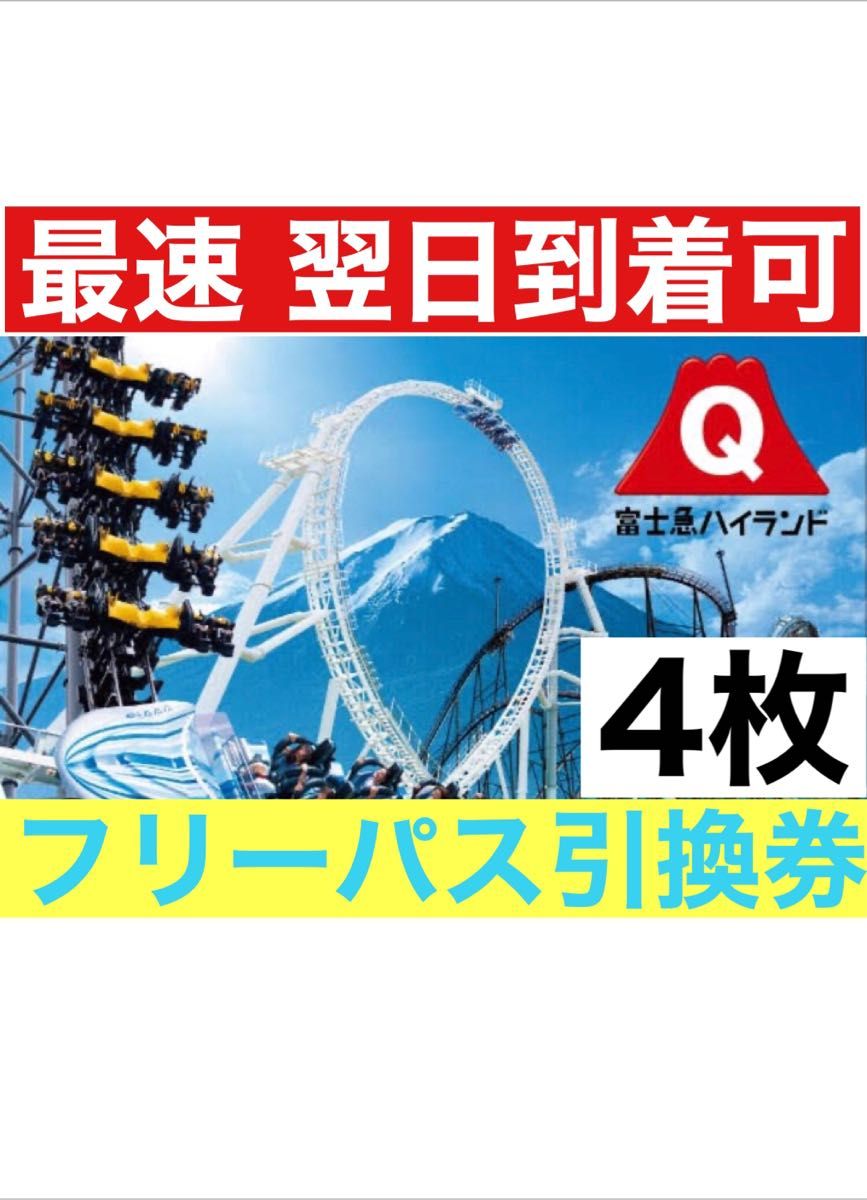 最速翌日到着可》4枚 富士急ハイランド フリーパス 引換券 4名様