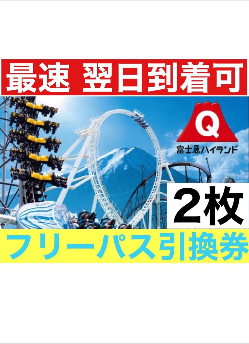 最速翌日到着可》2枚 富士急ハイランド フリーパス 引換券 2名様