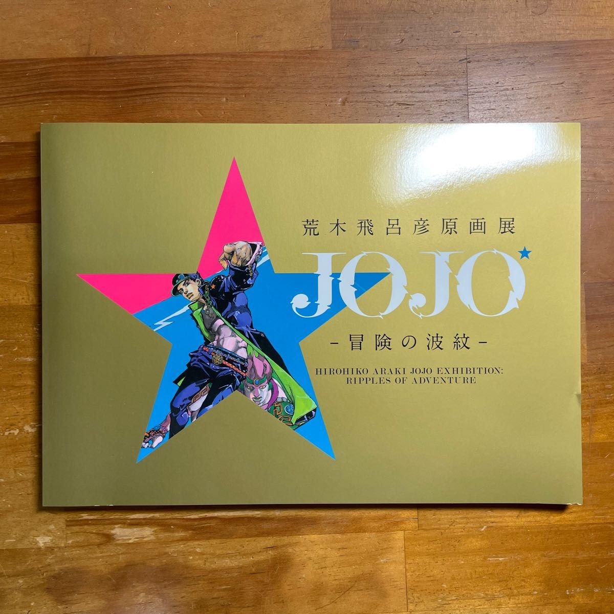 荒木飛呂彦原画展 JOJO -冒険の波紋-  ジョジョの奇妙な冒険