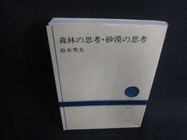 森林の思考・砂漠の思考　鈴木秀夫　剥がれ・日焼け有/BBZE_画像1