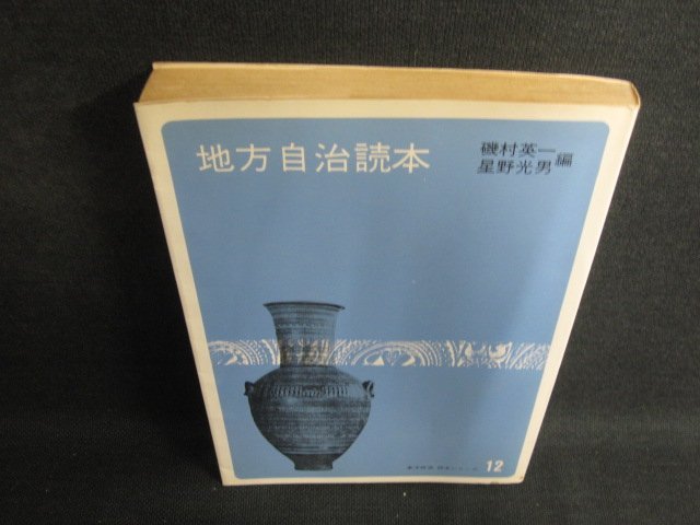 地方自治読本　磯村英一・星野光男編　シミ日焼け強/BDC_画像1