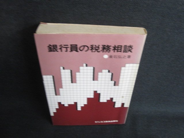 銀行員の税務相談　倉石弘之箸　シミ大・日焼け強/BDE_画像1