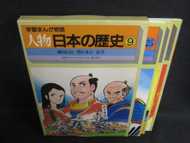 学習まんが物語　人物日本の歴史9　箱折れ有シミ日焼け有/BDQ_画像1