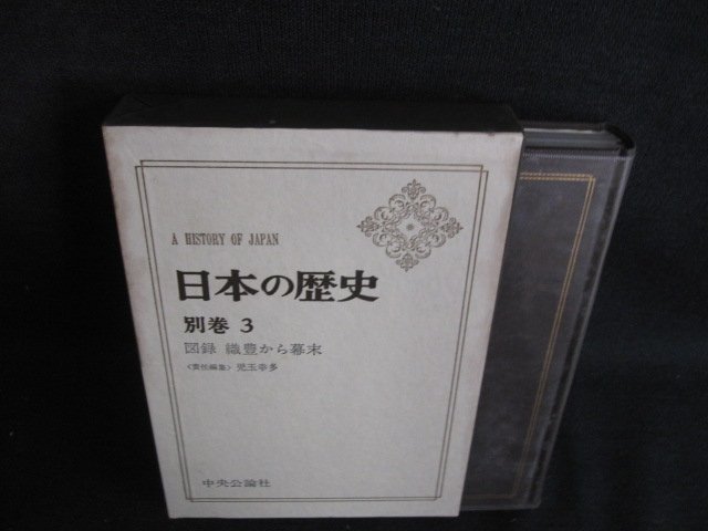 日本の歴史　別巻3　シミ日焼け強/BDZF_画像1