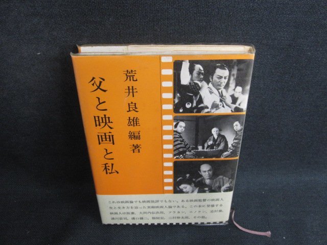 父と映画と私　荒井良雄編著　書込み・シミ日焼け有/BFK_画像1