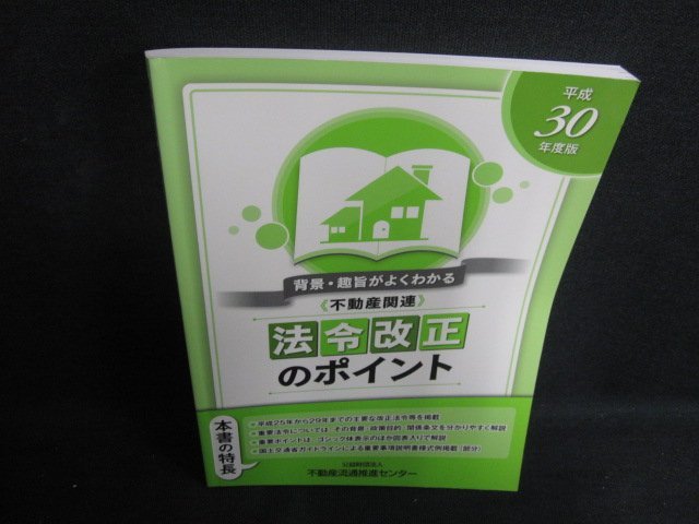 背景・趣旨がよくわかる不動産関連法令改正のポイント/BFA_画像1