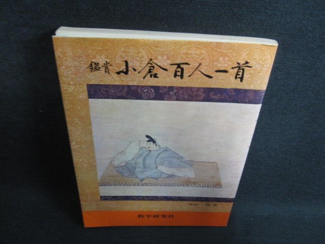 鑑賞　小倉百人一首　日焼け強/BFQ_画像1