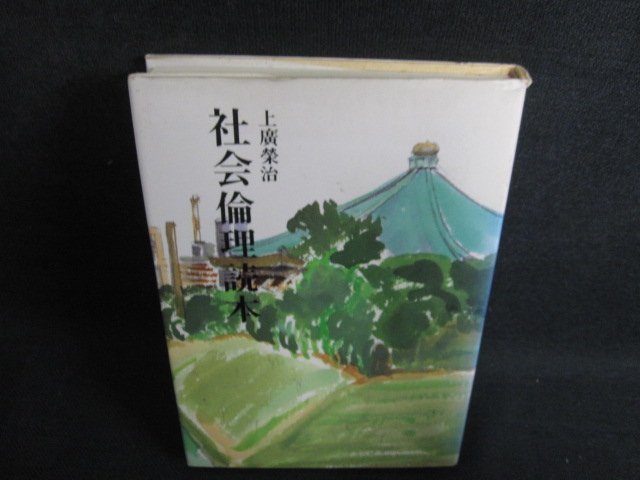 社会倫理読本　上廣榮治　シミ日焼け有/BFQ_画像1