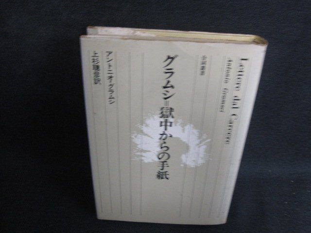 グラムシ=獄中からの手紙　シミ大・日焼け強/BFZA_画像1