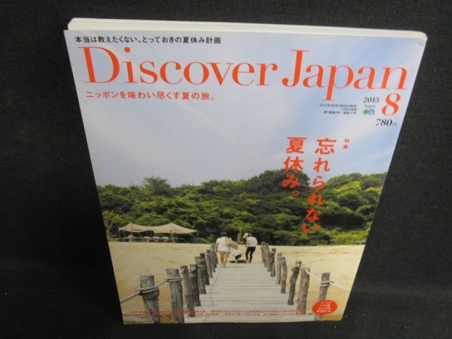 Discover Japan 2015.8 忘れられない夏休み　日焼け有/BFZB_画像1