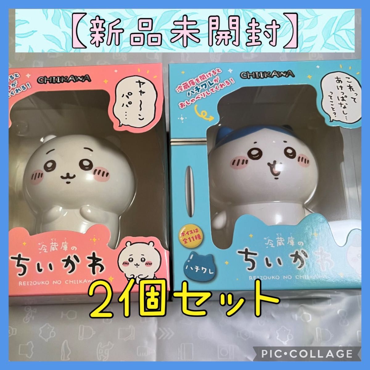 新品未使用】冷蔵庫のちいかわ ちいかわ&ハチワレ 2個セット 新品未使用】冷蔵庫のちいかわ ちいかわ&ハチワレ 2個セット