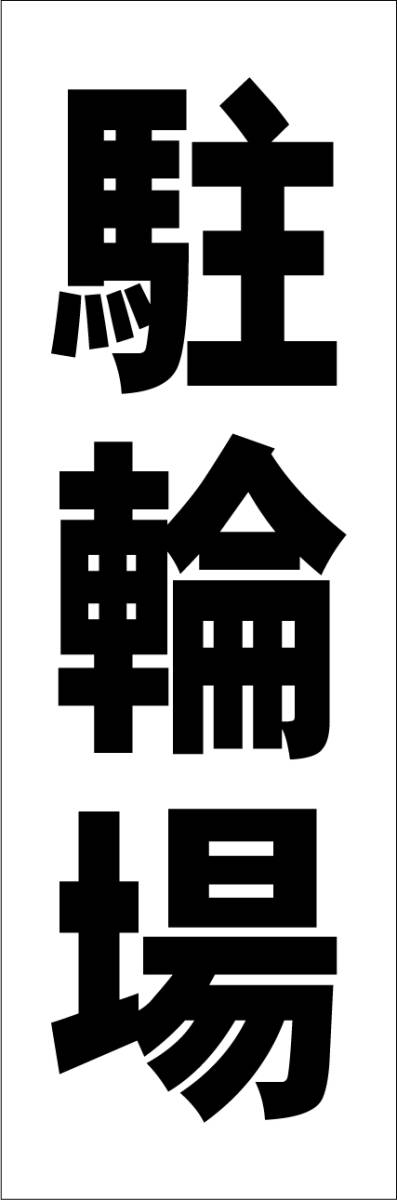 お手軽短冊看板ロング「駐輪場（黒）」【駐車場】屋外可_画像7