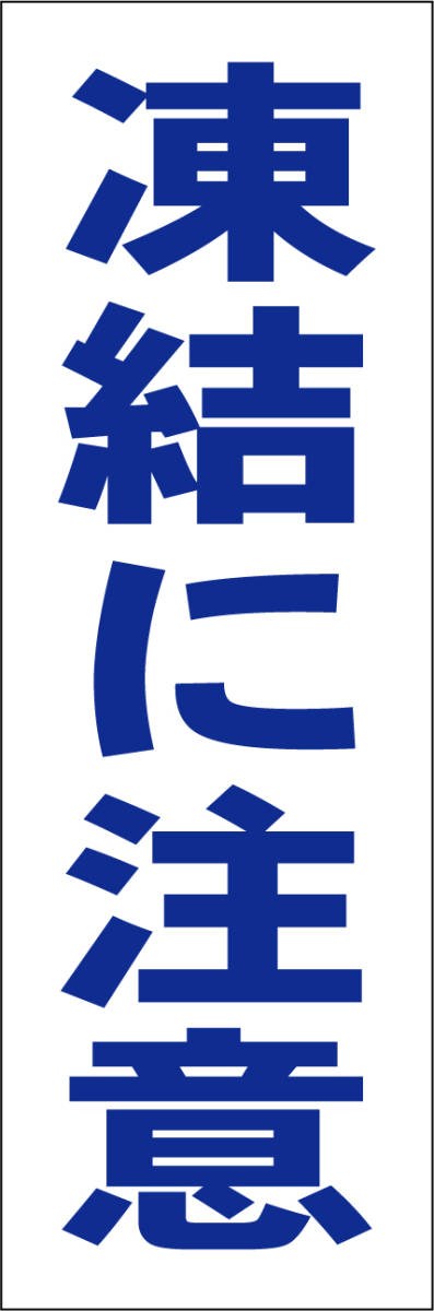 お手軽短冊看板ロング「凍結に注意（青）」【防犯・防災】屋外可_画像7