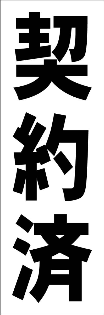 お手軽短冊看板ロング「契約済（黒）」【不動産】屋外可_画像7