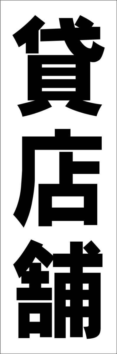 お手軽短冊看板ロング「貸店舗（黒）」【不動産】屋外可_画像7