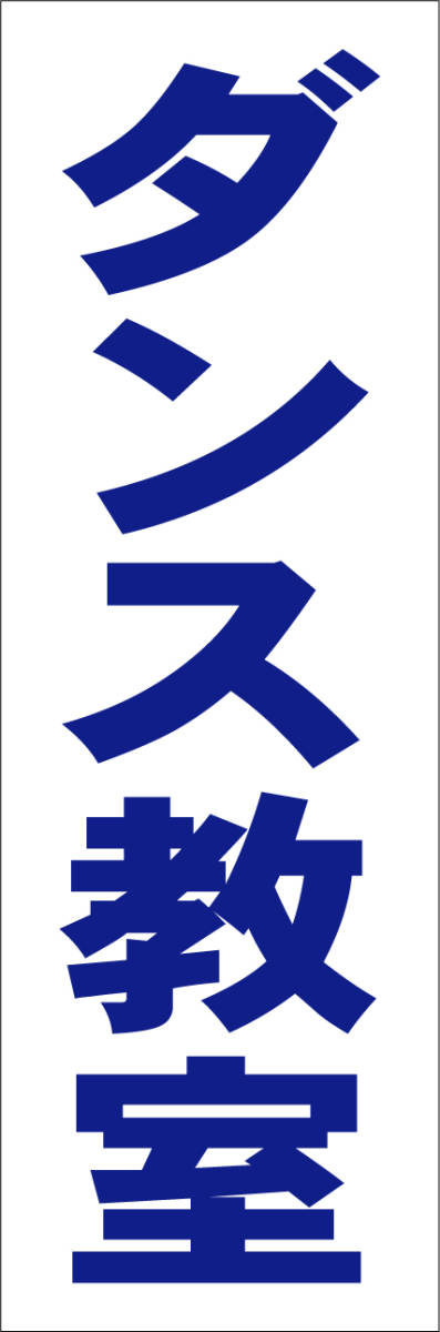 お手軽短冊型看板ロング「ダンス教室（青）」【スクール・教室・塾】屋外可_画像7