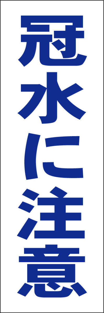 お手軽短冊看板ロング「冠水に注意（青）」【防犯・防災】屋外可_画像7