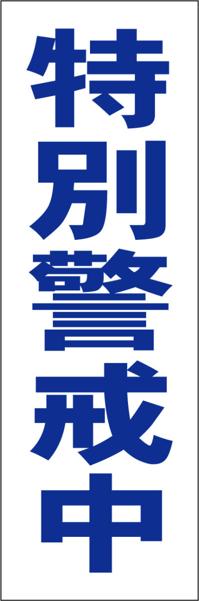 お手軽短冊看板ロング「特別警戒中（青）」【防犯・防災】屋外可_画像1