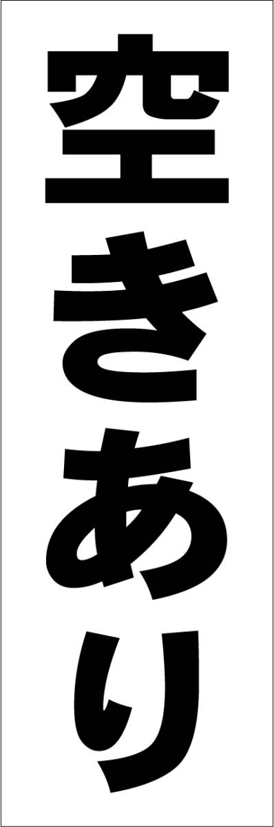 お手軽短冊看板ロング「空きあり（黒）」【不動産】屋外可_画像7