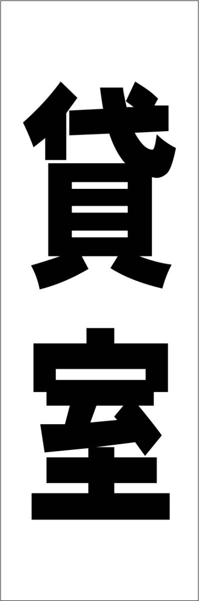 お手軽短冊看板ロング「貸室（黒）」【不動産】屋外可_画像1