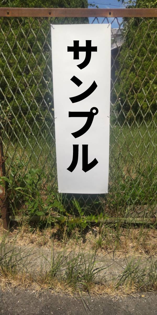 お手軽短冊看板ロング「監視カメラ設置中（黒）」【防犯・防災】屋外可_画像2