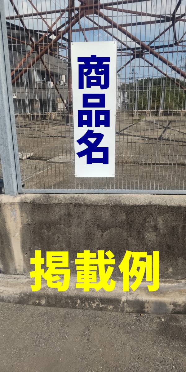 お手軽短冊看板ロング「凍結に注意（青）」【防犯・防災】屋外可_画像4